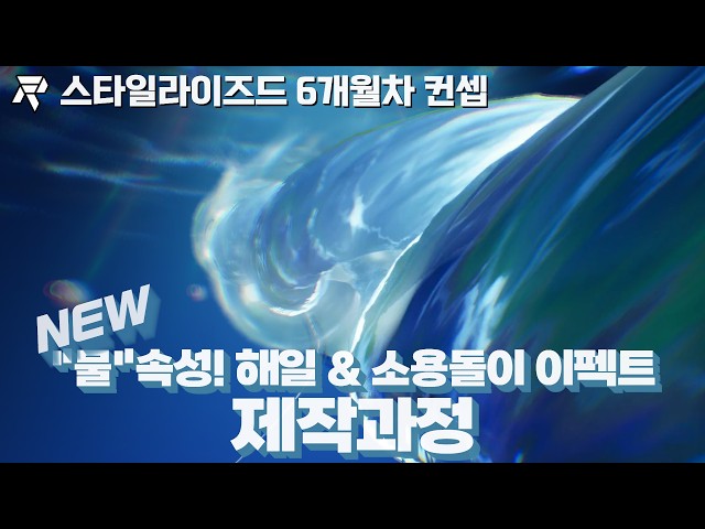 Unreal Engine Stylized Water VFX Course — Maelstrom