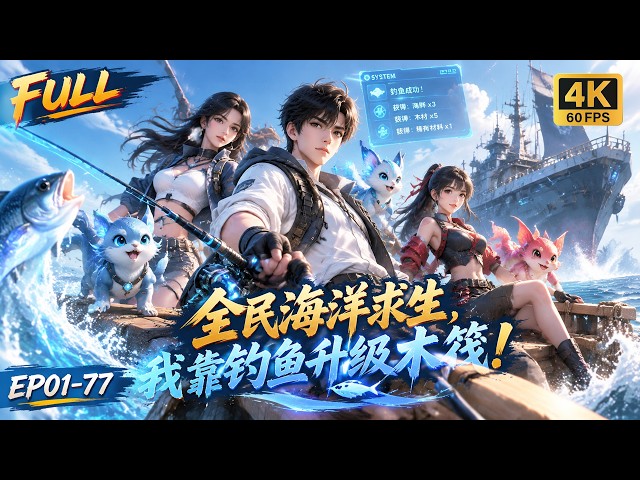 🔥【Multi SUB】全民海洋求生，他却钓出一群拆家小子，手持飞天神竿狂钓物资养家，破木筏进化成战列舰，这钓鱼，钓出一支舰队！#ai #anime #animation