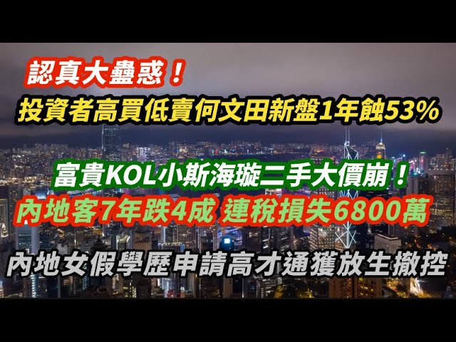 認真大蠱惑！投資者高買低賣何文田新盤1年蝕53%｜KOL小斯北角海璇二手大價崩！內地客7年跌4成連稅損失6800萬｜內地女假學歷申請高才通 僅自簽2000元守行為 獲撤銷控罪｜