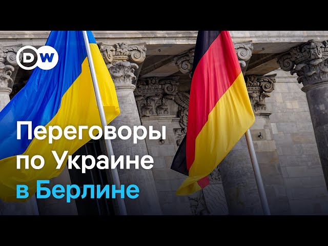 Зеленский, Мерц, Макрон и Уиткофф: берлинский этап переговоров по мирному плану Трампа
