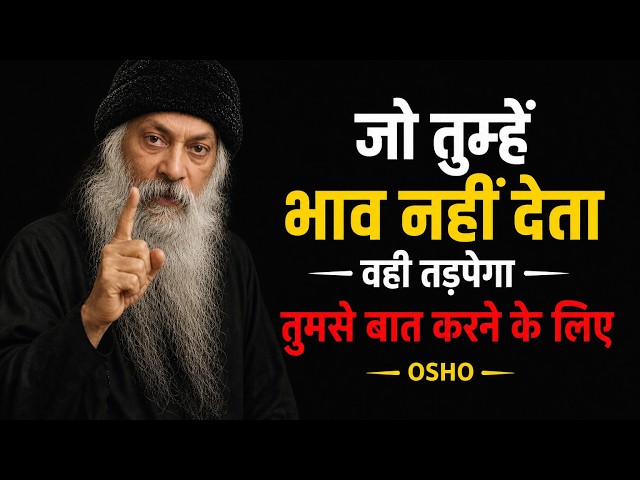 Osho-The one who doesn't care for you will yearn to talk to you! || Truth & silence || #motivational