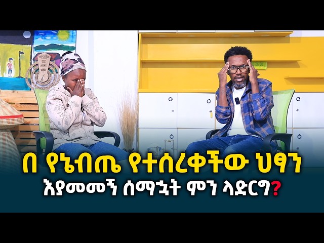 በየኔብጤ የተሰረቀችው ህፃን || እያመመኝ ሰማኋት ምን ላድርግ? || ዐይኗን አበላሽቶ እግሯን በጥሶ ..?  @erq-media-TV