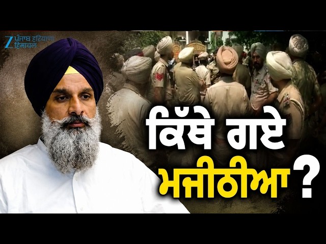 LIVE | ਪੁਲਿਸ ਦੀਆਂ 12 ਟੀਮਾਂ ਕਰ ਰਹੀ ਭਾਲ...ਬਸ ਇੱਕੋ ਹੀ ਸਵਾਲ! ਕਿੱਥੇ ਗਏ Bikram Majithia? | Punjab Police