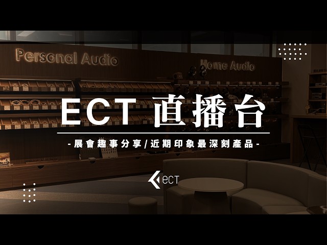 【#ECT直播】展會趣聞分享: DX10000CL 連外部螺絲都有精心考量? 其中一個最意想不到嘅配搭 | 近期新品大推薦，耳機都有 P 人同 J 人之分?