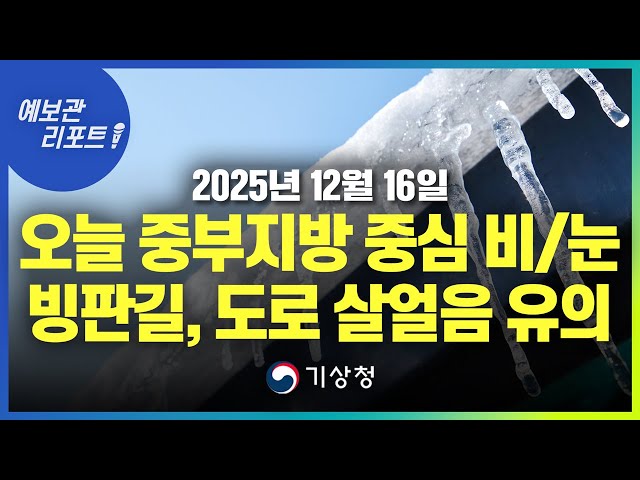 Rain and snow are expected in the central region today. Be careful of icy roads and black ice! (K...