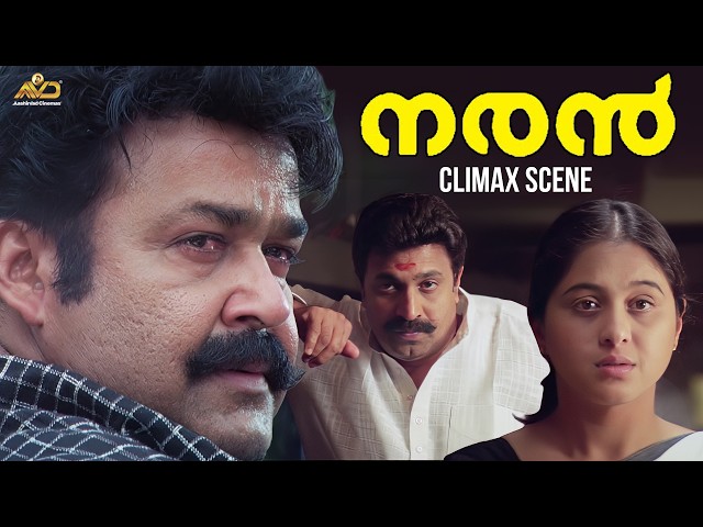 Naran Climax Scene | Mohanlal | Siddique | Bhavana | Joshiy