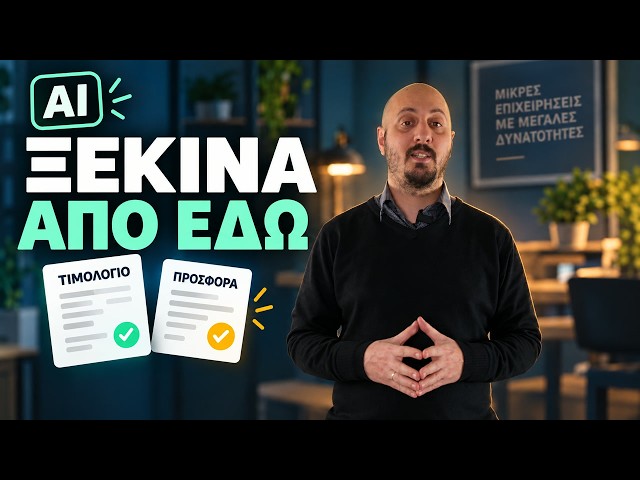 Μικρή επιχείρηση; Έτσι θα ξεκινούσα με το AI σήμερα