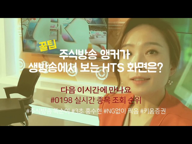 [주식초보l주식꿀팁] 영웅문4 HTS에서 실시간 핫종목 확인하는 방법(with. 채널K 3초홍수현 김주연 앵커)