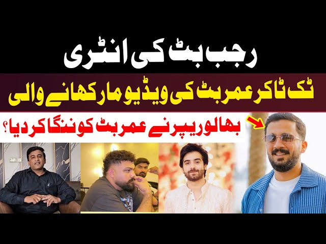 TikTok Umer Butt Bhalurapper Controversy .Rajab Butt  reply to Umer  butt .video viral .Shahid Ch..