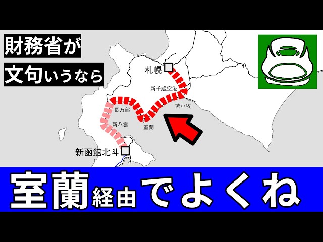 財務省が苦言なら「室蘭ルート」も選択肢！ 北海道新幹線の札幌延伸で
