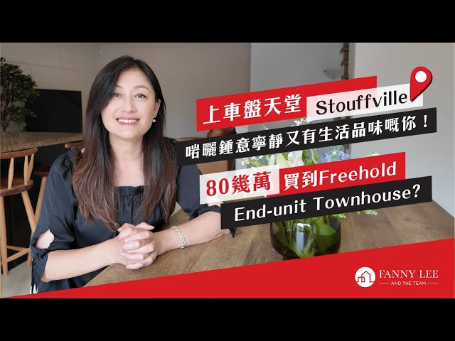 Fanny專業推介｜上車盤天堂｜Stouffville｜80幾萬｜Freehold Townhouse｜啱曬鍾意寧靜又有生活品味嘅你｜5分鐘車程可以打Golf去酒莊｜離Markham只需10分鐘｜