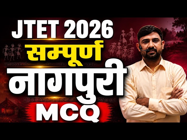 JTET 2026 Nagpuri 2026  ||  1 to 5 , 6to8  | सम्पूर्ण नागपुरी MCQ  || JTET NAGPURI || SB EXAM