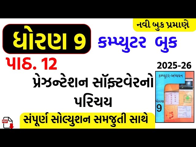 Std 9 computer ch 12 swadhyay/dhoran 9 computer ch 12 swadhyay/ધોરણ 9 કમ્પ્યુટર પાઠ 12 સોલ્યુશન