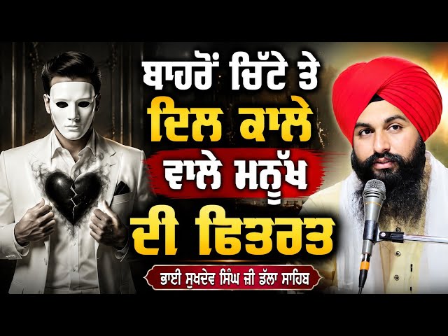ਬਾਹਰੋੰ ਚਿੱਟੇ ਤੇ ਦਿਲ ਕਾਲੇ ਵਾਲੇ ਮਨੁੱਖ ਦੀ ਫਿਤਰਤ || bhai sukhdev singh ji dalla sahib