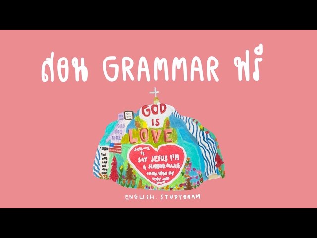 เรียนภาษาอังกฤษฟรี ตั้งแต่ระดับพื้นฐาน - ระดับสูง | แจกฟรีไฟล์ PDF | ENGLISH.STUDYGRAM