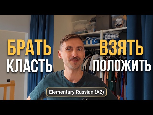 VLOG |  Verbs БРАТЬ–ВЗЯТЬ, КЛАСТЬ–ПОЛОЖИТЬ | RUS SUB | Russian Lesson for A2