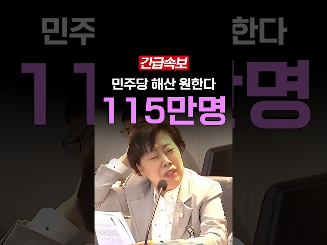 [속보] 민주당 위헌정당, 국민 115만명 서명