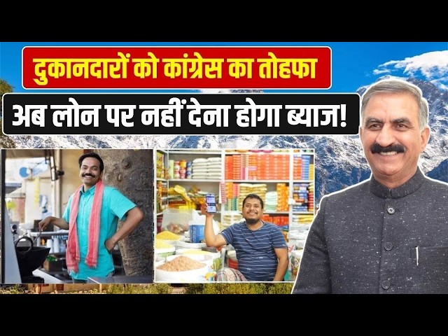 Congress's Big Announcement: Interest-Free Loans for Small Shopkeepers | Himachal Pradesh