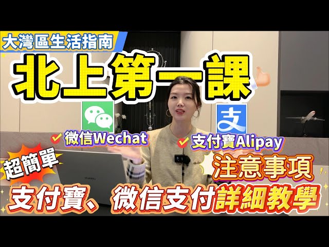 【大灣區生活指南】北上第一課｜支付寶、微信支付功能教學｜如何註冊開通？如何綁卡？｜使用注意事項｜北上消費必睇#支付寶#微信#大灣區生活#大灣區生活指南#港人北上#北上消費