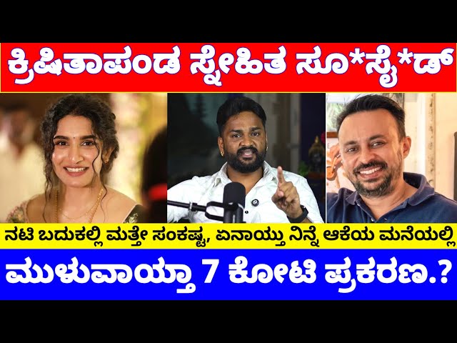 ನಟಿ ಕ್ರಿಷಿ ತಾಪಂಡ ಬದುಕಲ್ಲಿ ಮತ್ತೆ ಬಿರುಗಾಳಿ, ನಟಿಯ ಮನೆಯಲ್ಲೇ ಪ್ರಾಣ ಬಿಟ್ಟ ಸ್ನೇಹಿತ | KrishiThapanda