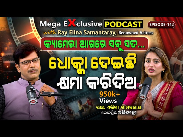 ଟପ୍ ହିରୋଇନ୍, ଭିତରେ ଏତେ ଦୁଃଖ ? | Ep - 142 | Podcast With Elina Samantray