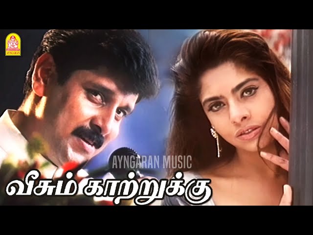Veesum Kaatrukku - HD Video Song |வீசும் காற்றுக்கு | Ajith Kumar | Vikram | Maheswari | Ayngaran