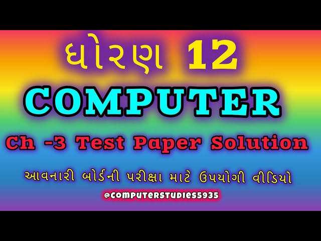 Std 12 Computer Ch-3  Test Paper Solution#std12computer#computer#taths