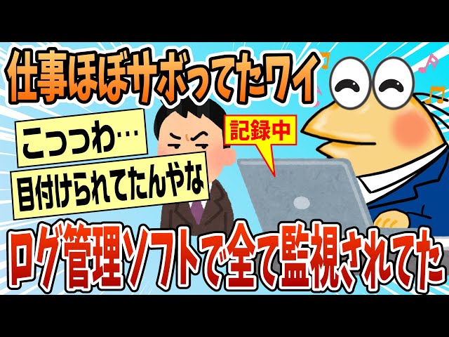 【2ch面白スレ】会社のPCにログ管理のソフト入れられてた【ゆっくり解説】