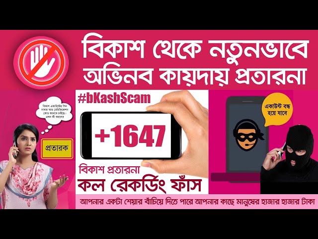 বিকাশ প্রতারকদের সাথে আমার প্রতারণা | বিকাশ নতুনভাবে প্রতারণার ফাঁদ | #bKash #bKashScam #bKashFraud