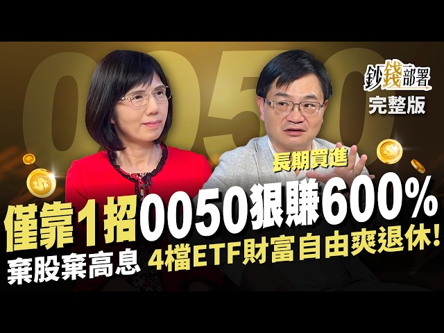 周冠男教授僅靠長期買進0050狠賺600%? 不買個股&高股息 4檔ETF買車又買房 單筆買進還是定期定額好? 這族群別碰高息ETF《鈔錢部署》盧燕俐 ft.周冠男 20240926