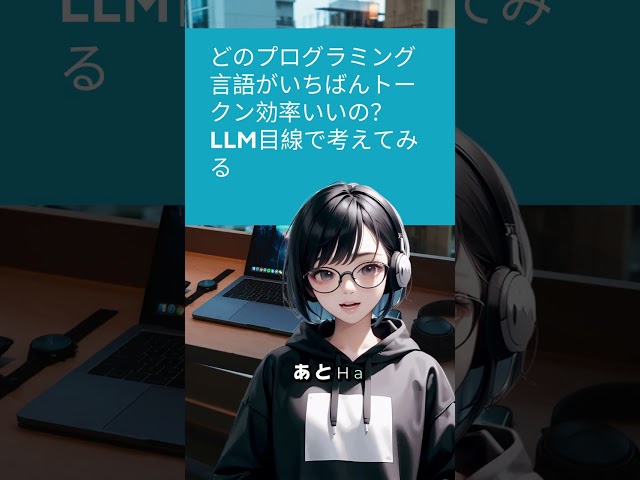 その一行、何トークン？Pythonと仲間たちのコスト構造