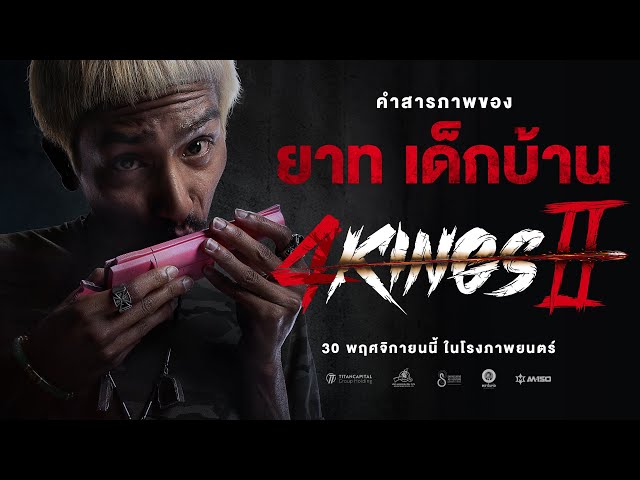 4KINGS2 I คำสารภาพ "ยาท เด็กบ้าน"