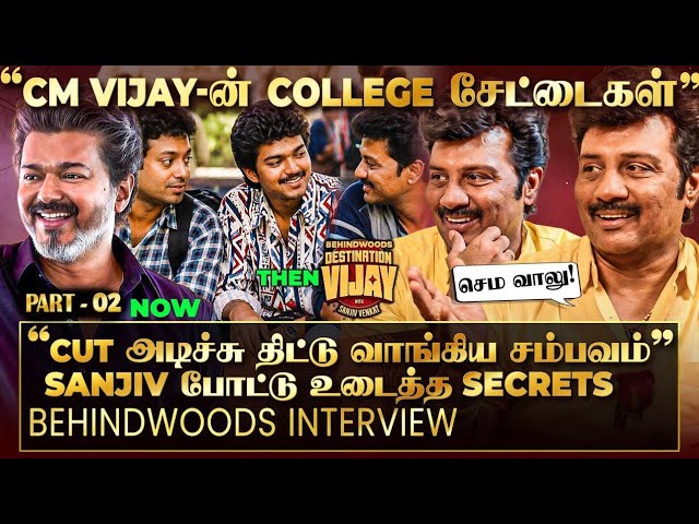 CM Vijay College-ல இப்படியெல்லாம் செஞ்சாரா?😱Exam-க்கு முன் Vijay செஞ்ச சம்பவம்🤣Sanjiv Breaks Secrets