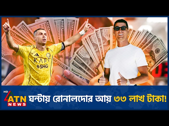 ঘন্টায় রোনালদোর আয় ৩৩ লাখ টাকা! | Cristiano Ronaldo Earnings | Football | ATN News
