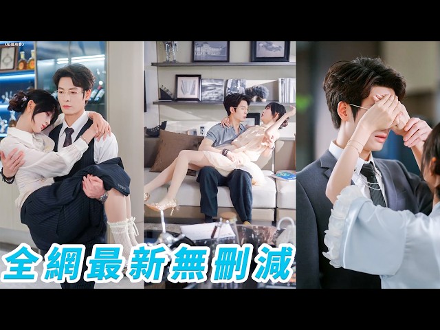 直到第3次親熱才發現睡錯了人，枕邊人竟是矜貴冷淡的總裁小叔叔，未婚夫出軌成性，她乾脆將錯就錯退婚改嫁，沒想到總裁早已等候多時，迫不及待明目張胆偏愛，光明正大寵妻#刘叁肆#杨珊子#甜宠