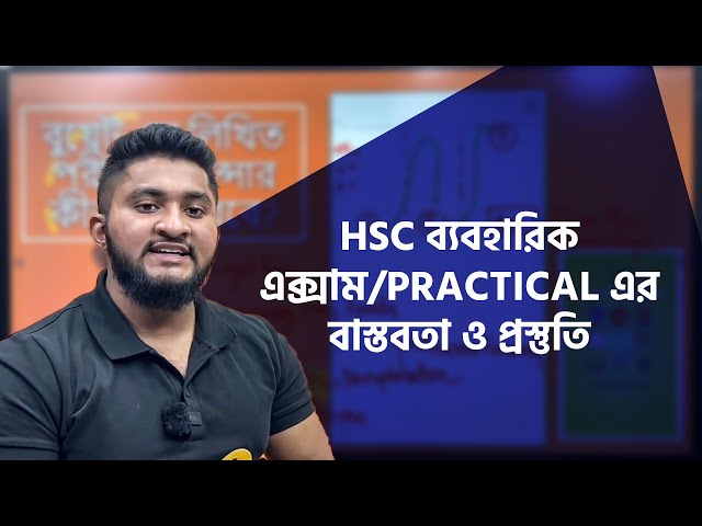 HSC ব্যবহারিক এক্সাম/Practical এর বাস্তবতা ও প্রস্তুতি
