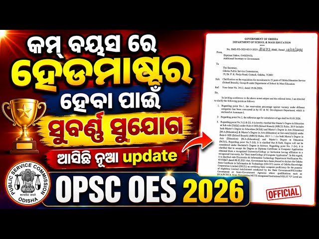 କମ୍ ବୟସରେ ହେଡମାଷ୍ଟର ହେବା ପାଇଁ ଆସିଗଲା OPSC OES 2026 