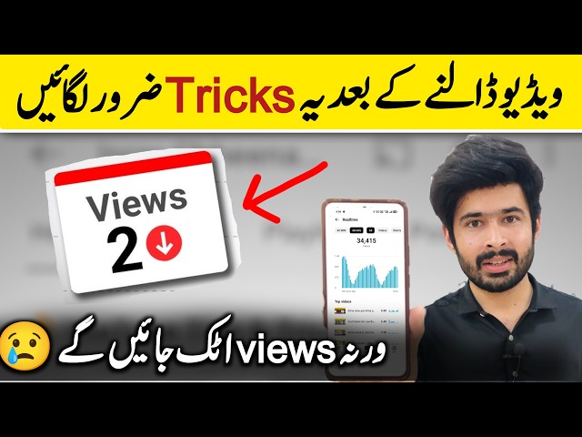 Views Atak Jate hain? Upload Ke Baad Ye Tricks Lagao - views kaise badhaye YouTube par