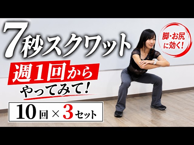 [7-Second Squats] Try it Once a Week! 3 Sets of 10 Reps for Targeted Glute and Leg Gains