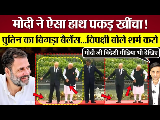 Modi pulled his hand in such a way that Putin lost his balance, opposition says have some shame! ...