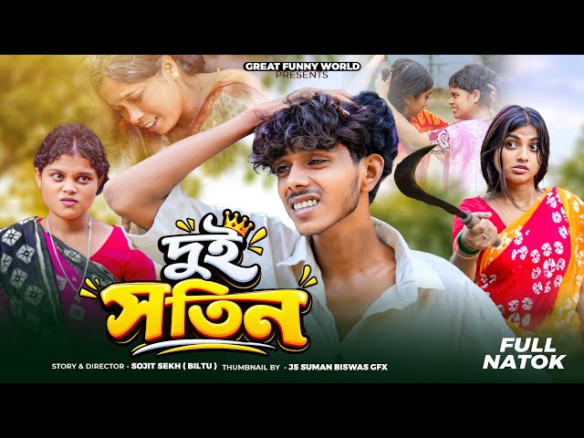 Dui Sotin | দুই সতিন | Sofiker New Video | Bangla Natok | Great Funny World |