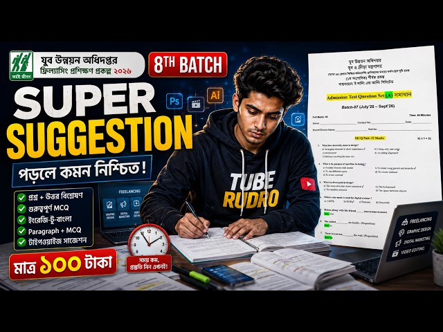 ৮ম ব্যাচ Freelancing Super Suggestion গুরুত্বপূর্ণ প্রশ্ন + প্রস্তুতি যুব উন্নয়ন ২০২৬ | #যুবউন্নয়ন