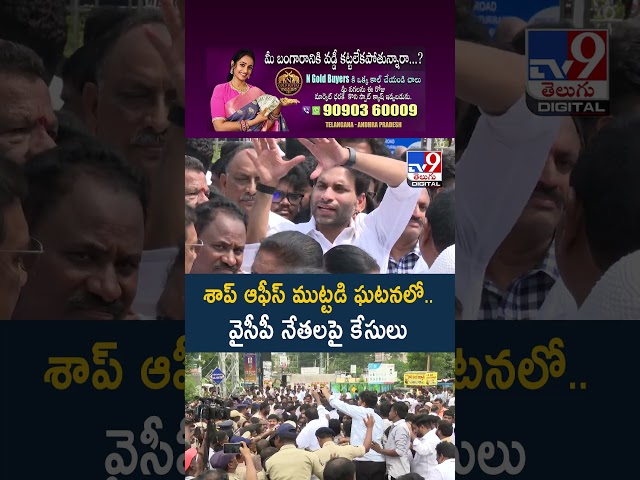 YCP Leaders Protest : శాప్ ఆఫీస్ ముట్టడి ఘటనలో.. వైసీపీ నేతలపై కేసులు  - TV9