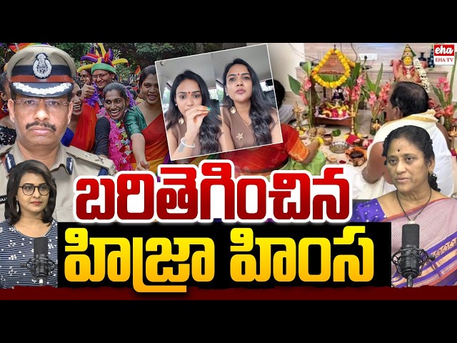 Social Activist Krishna Kumari Reacts On Hijra's Issue in Hyderabad| Bigg Boss Ariyana Glory| EHA TV