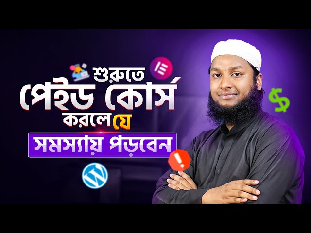 👉 Skill Development starting mistake - শুরুতে পেইড কোর্স করলে যে ⚠️সমস্যায় পড়বেন।
