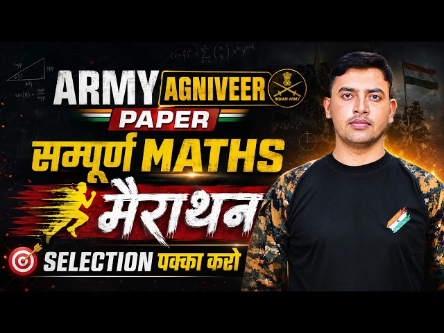 सम्पूर्ण Maths मैराथन II MATHS MARATHAN II ARMY AGNIVEER PAPER 2026 II COMPLETE MATHS REVISION II