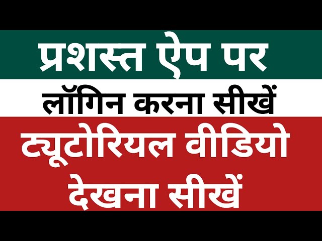 Prashast App Login | Prashast App Tutorial Video | Prashast App Registration