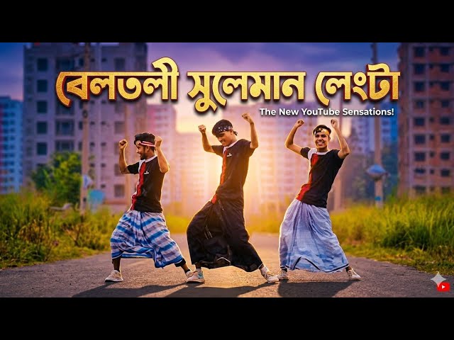 Beltoli Suleman Lengta Gan | কাটা কেল্লা কাটা কেল্লা DJ 2026 Song | Tiktok Viral Song | S Star Rony🔥