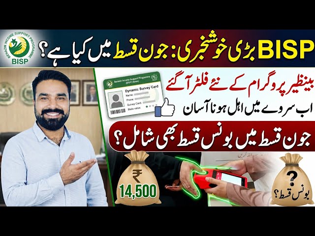  BISP Big Update 2026: بینظیر پروگرام کے نئے فلٹر آ گئے | اب سروے میں اہل ہونا آسان | جون قسط بونس؟