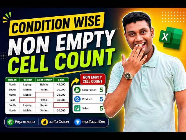 Condition wise non empty cell count || শর্তমোতাবেক ফাঁকা সেল বা খালি সেল গণনা করার সবচেয়ে সহজে উপায়